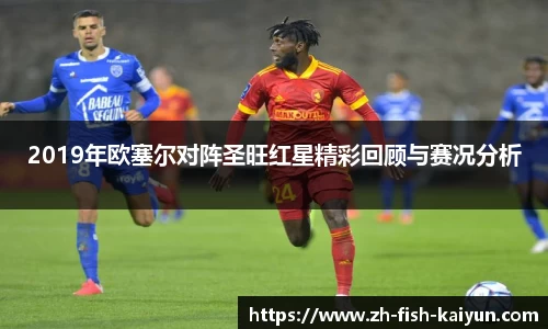 2019年欧塞尔对阵圣旺红星精彩回顾与赛况分析