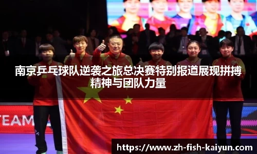南京乒乓球队逆袭之旅总决赛特别报道展现拼搏精神与团队力量