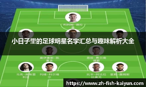 小日子里的足球明星名字汇总与趣味解析大全